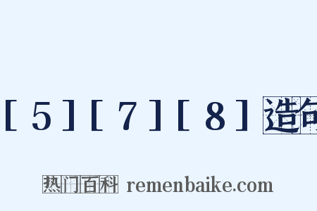 [5][7][8]造句是什么意思的图片